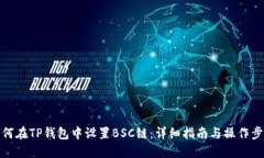 如何在TP钱包中设置BSC链：