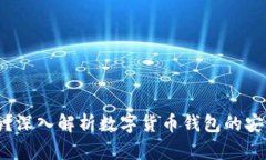 信任钱包安全吗？深入解