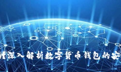 信任钱包安全吗？深入解析数字货币钱包的安全性与隐私保护