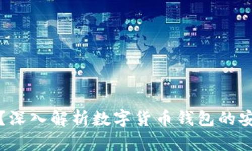 信任钱包安全吗？深入解析数字货币钱包的安全性与隐私保护