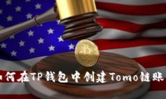 如何在TP钱包中创建Tomo链