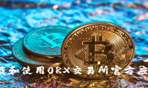 如何下载和使用0KX交易所官方应用程序？