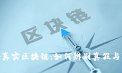 : 揭秘真实区块链：如何辨