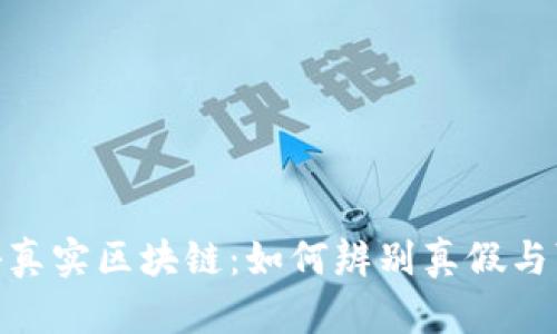 : 揭秘真实区块链：如何辨别真假与可靠性