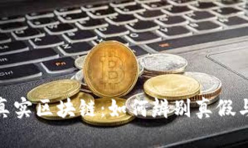 : 揭秘真实区块链：如何辨别真假与可靠性