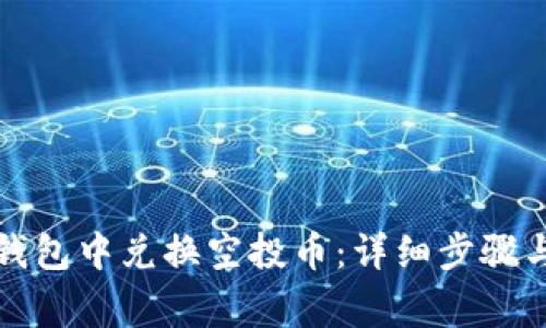 如何在TP钱包中兑换空投币：详细步骤与注意事项