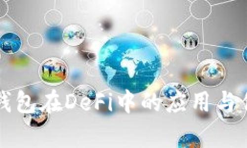 波场TP钱包在DeFi中的应用与优势解析