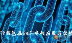 波场TP钱包在DeFi中的应用