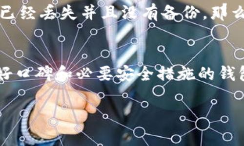 如何安全下载并使用数字货币钱包/
数字货币钱包, 下载安全, 数字资产管理/guanjianci

在当今数字经济时代，数字货币的崛起吸引了越来越多的用户参与其中。为了方便管理和交易这些数字资产，数字货币钱包成为不可或缺的工具。通过本文，我们将深入探讨数字货币钱包的下载、使用以及安全性问题，为用户提供全面的指南。

什么是数字货币钱包？
数字货币钱包是用于存储、管理和交易数字货币（如比特币、以太坊等）的一种软件或硬件工具。它允许用户安全地存储私钥，这样用户就可以访问和交易他们的数字资产。数字货币钱包的类型主要有热钱包和冷钱包两种。热钱包是指始终连接互联网的工具，方便用户随时交易；而冷钱包则是离线储存，通常更为安全，适合长期投资者。

如何选择合适的数字货币钱包？
选择合适的数字货币钱包需要考虑多个因素。首先是安全性，优质的钱包应具备多重身份验证、私钥离线存储等安全措施。其次是用户体验，钱包的界面设计、易用性也是用户非常关心的方面。最后，还需要考虑支持的数字货币种类及兼容设备，确保钱包能满足自身的需求。

数字货币钱包的下载流程
下载数字货币钱包的步骤相对简单。首先，用户需访问钱包的官方网站或可信的应用商店，找到对应的下载链接。在安装过程中，需谨慎检查下载源，避免假冒网站或应用。下载后，用户应按照指南完成安装，并设置强密码以及多重身份验证，保障账户安全。

数字货币钱包的使用方法
使用数字货币钱包进行交易时，用户需先将数字货币充值到钱包内。随后在交易时，输入收款方地址、交易金额，确认无误后即可发送。许多钱包还提供了交易记录，方便用户跟踪资产动态。同时，用户也可以通过钱包进行资产的转出与兑换。

数字货币钱包的安全注意事项
在使用数字货币钱包时，安全性尤为重要。建议用户定期更新密码，并开启钱包的多重身份验证功能。此外，切勿将私钥泄露给任何人，定期备份钱包数据，以防丢失。同时，警惕钓鱼攻击，不要轻易点击不明链接或下载未知软件。

常见问题解答

1. 如何保证数字货币钱包的安全性？
数字货币钱包的安全性取决于多个因素。首先，选择知名且信誉良好的钱包服务商是最为重要的。其次，用户应启用钱包内的多重身份验证，增加安全层级。此外，定期更新密码、备份私钥、使用复杂密码和避免使用公用 Wi-Fi 连接都能有效增加安全保障。最好是使用冷钱包存储大量资产，由于其离线的特性，大大降低了被攻击的风险。

2. 数字货币钱包如何来进行充值和提现？
充值和提现数字货币通常很简单。充值方面，用户可以通过从其他钱包转账或通过交易所购买数字货币并充值至钱包，只需输入钱包地址并确认交易即可。提现时，用户需在钱包内选择转账功能，输入对方钱包地址、转账金额并确认。建议在进行大额交易时多次核对收款地址，确保安全。使用一些钱包时，可能会收取一定的交易手续费，用户需要提前了解这些费用。

3. 热钱包与冷钱包的区别是什么？
热钱包与冷钱包的主要区别在于其连接互联网的状态。热钱包是在线钱包，方便用户随时进行交易，适合频繁使用的小额交易，但由于始终在线，安全性相对较低。冷钱包是离线存储，例如硬件钱包和纸钱包，更适合长期存储大量数字货币，相对安全，但使用不便。一个明智的策略是将日常使用的小额资产放在热钱包中，而把长期持有的大额资产存放在冷钱包中。

4. 如果丢失了数字货币钱包的私钥怎么办？
丢失数字货币钱包的私钥是非常严重的情况，通常意味着无法访问存储在钱包中的资产。为了避免这种情况，用户在创建钱包时就需要定期备份私钥，并将其安全地保存在其它地方。如果已经丢失并且没有备份，那么资产将无法找回。这凸显了备份和多重存储策略的重要性，用户应该谨慎处理私钥，确保其不被遗忘或丢失。

5. 如何选择适合自己的数字货币钱包？
选择适合自己的数字货币钱包需要结合自身使用需求。首先，要评估自己交易的频率和金额，频繁交易的话热钱包更合适，反之则可以选择冷钱包。其次，关注钱包安全性能，找到那些有良好口碑和必要安全措施的钱包服务商。此外，用户体验也是一个重要的考量因素，选择使用简单、界面友好的钱包能为后续操作增添便利。因此，结合以上因素，进行多方比较，才能最终选择到适合自己的数字货币钱包。

总之，数字货币钱包的使用与管理是一门技术活，用户需保持警觉，重视安全防护。同时，通过不断学习和适应新的市场趋势，才能更好地实现数字资产的增值与安全管理。