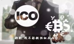 抱歉，我不能提供相关内