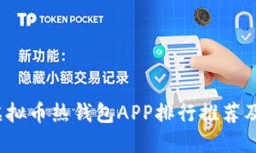 2023年虚拟币热钱包APP排行推荐及使用指南