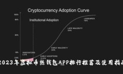 2023年虚拟币热钱包APP排行