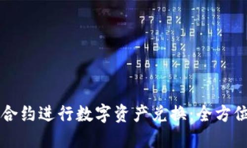 如何通过TP钱包合约进行数字资产兑换：全方位解读与操作指南