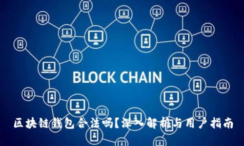 区块链钱包合法吗？深入解析与用户指南