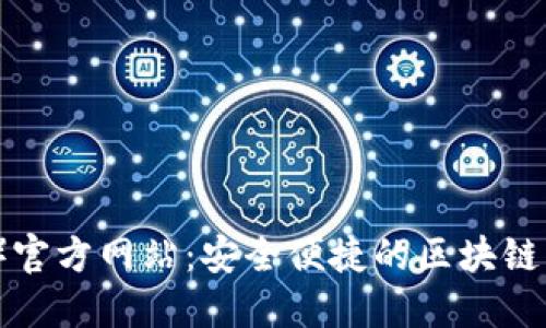 TP钱包（中国）官方网站：安全便捷的区块链资产管理工具