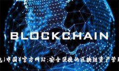 TP钱包（中国）官方网站：