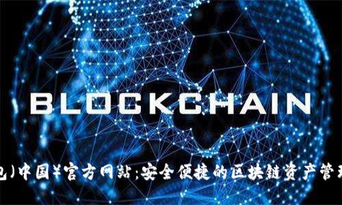 TP钱包（中国）官方网站：安全便捷的区块链资产管理工具