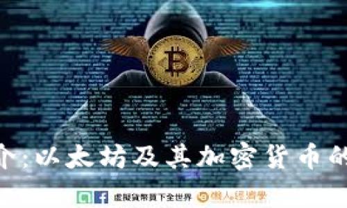ETH币简介：以太坊及其加密货币的深度解析