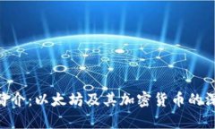 ETH币简介：以太坊及其加