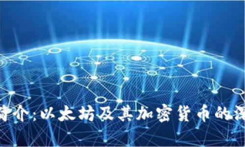 ETH币简介：以太坊及其加密货币的深度解析