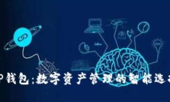 TP钱包：数字资产管理的智