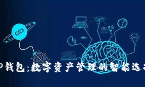 TP钱包：数字资产管理的智能选择