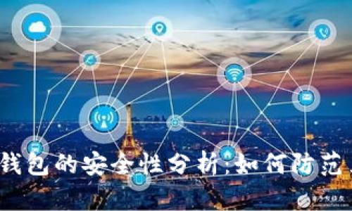 数字货币钱包的安全性分析：如何防范黑客攻击？