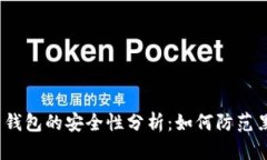 数字货币钱包的安全性分