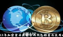 2023年加密货币最安全的钱