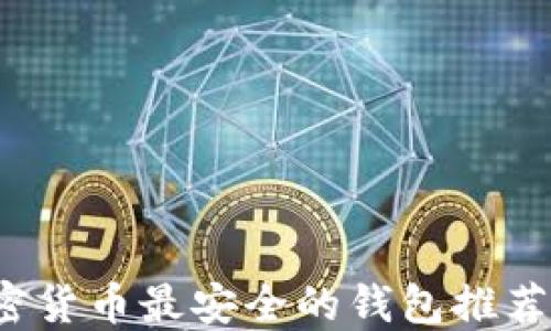 
2023年加密货币最安全的钱包推荐及使用指南