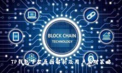 TP钱包下架原因解析及用户