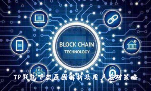 TP钱包下架原因解析及用户应对策略