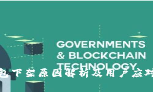 TP钱包下架原因解析及用户应对策略