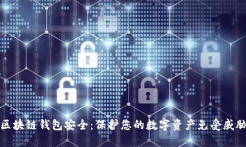 区块链钱包安全：保护您的数字资产免受威胁