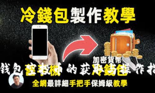 TP钱包空投币的获取与操作指南