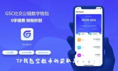 TP钱包空投币的获取与操作