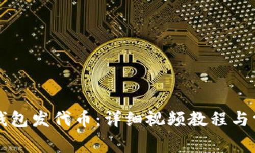 如何使用TP钱包发代币：详细视频教程与常见问题解析