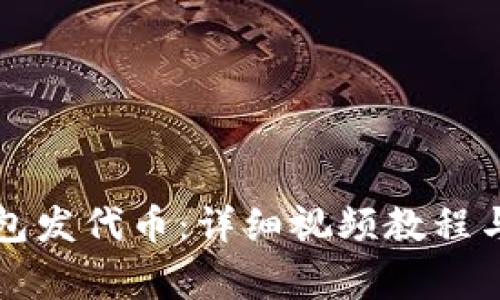 如何使用TP钱包发代币：详细视频教程与常见问题解析