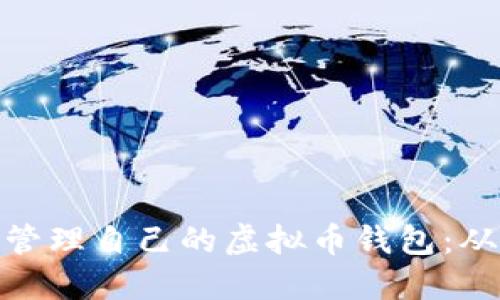如何创建和管理自己的虚拟币钱包：从入门到精通