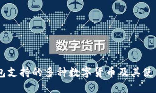IM钱包支持的多种数字货币及其使用指南