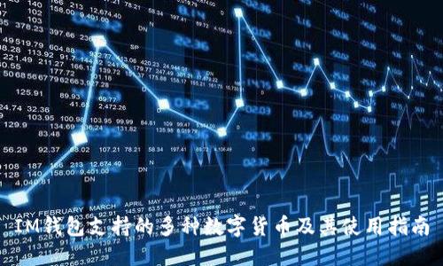 IM钱包支持的多种数字货币及其使用指南