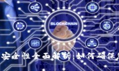 加密货币钱包APP安全性全