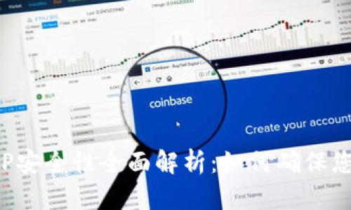 加密货币钱包APP安全性全面解析：如何确保您的数字资产安全