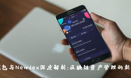 TP钱包与Newdex深度解析：区块链资产管理的新选择