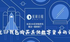如何通过TP钱包购买其他数