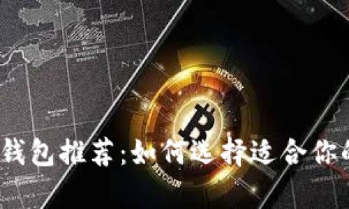 2023年最佳区块链钱包推荐：如何选择适合你的数字货币存储方案