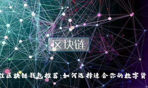 2023年最佳区块链钱包推荐：如何选择适合你的数字货币存储方案