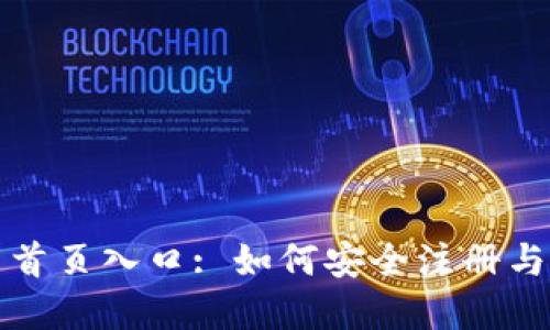 比特派钱包官网首页入口: 如何安全注册与使用比特派钱包