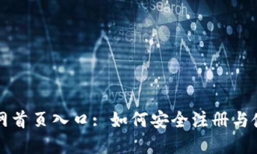 比特派钱包官网首页入口: 如何安全注册与使用比特派钱包