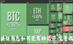   区块链钱包如何使用助记